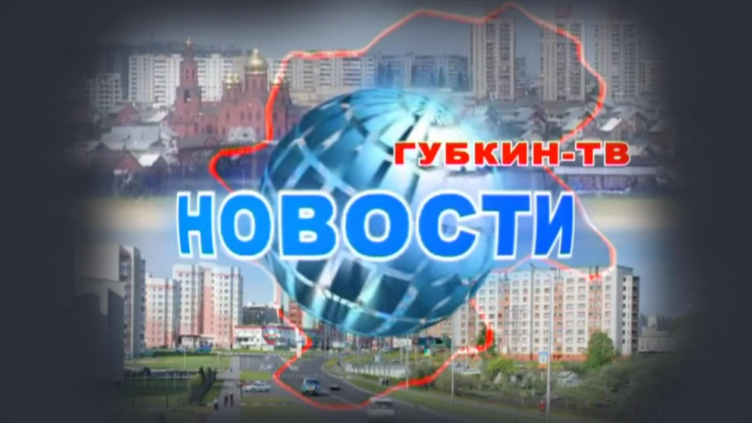 Передача Губкин-ТВ. Новости