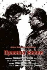 Правила жизни