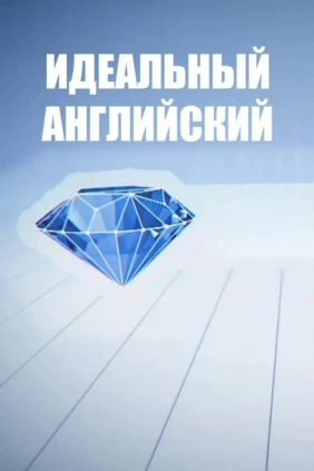 Идеальный английский