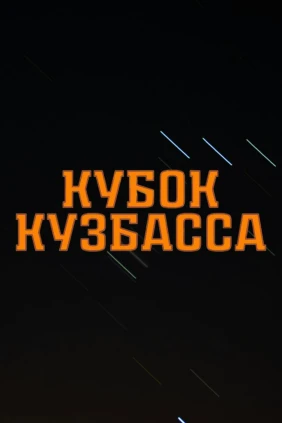 Хоккей с мячом. Кубок Кузбасса. Кузбасс - СКА-Уральский Трубник