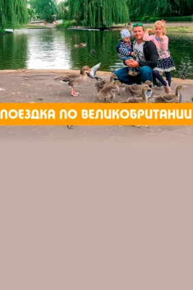 Великобритания