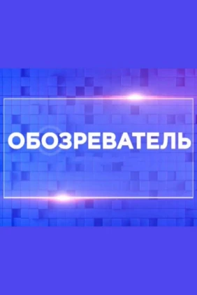 Обозреватель