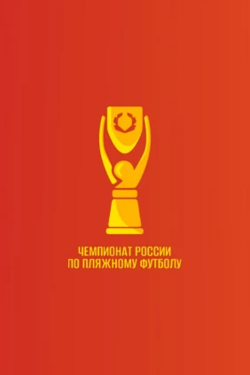 Пляжный футбол. Чемпионат России. ЦСКА - Сборная Санкт-Петербурга