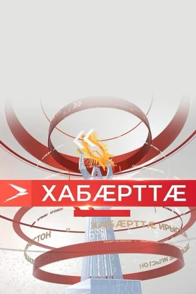 Хабæрттæ