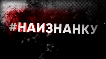 Наизнанку