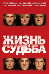 Жизнь и Судьба
