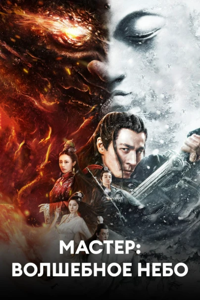 Мастер: Волшебное небо
