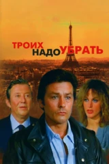 Троих надо убрать