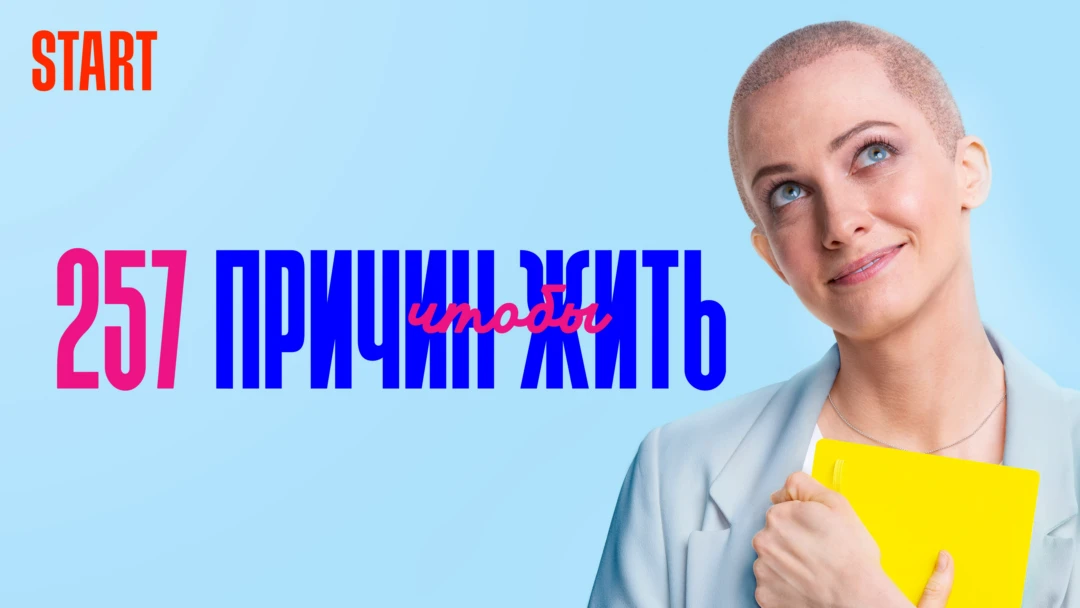 Сериал 257 причин чтобы жить