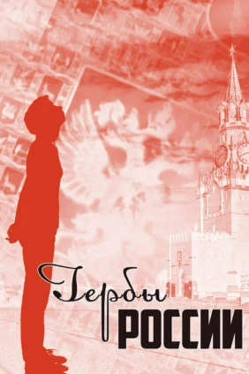 Гербы России