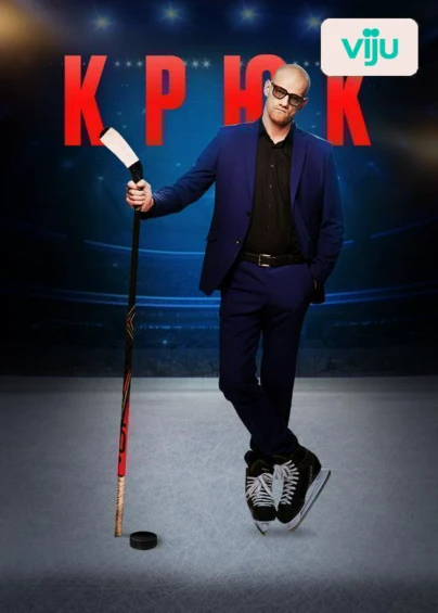Крюк