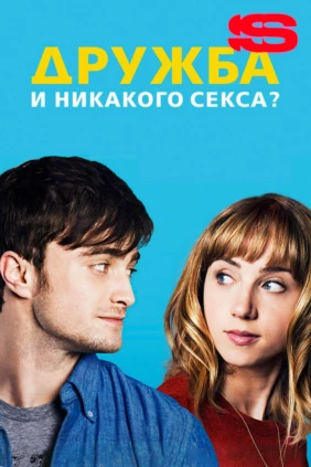 Дружба и никакого секса?