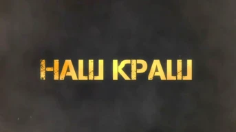Наш краш