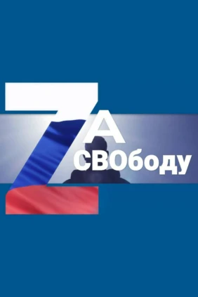 Zа СВОбоду