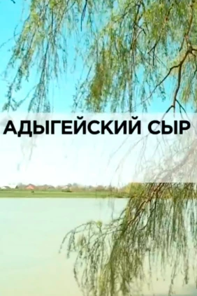 Адыгейский сыр