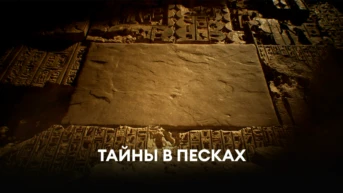 Тайны в песках
