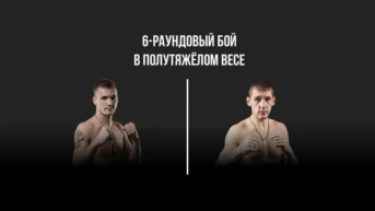 6-раундовый бой в полутяжёлом весе (до 79,4 кг)