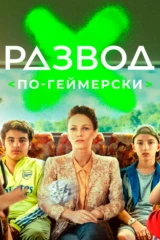 Развод по-геймерски