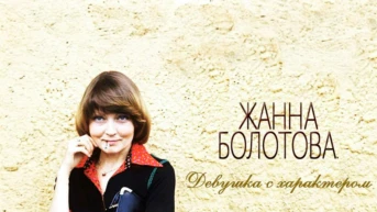Жанна Болотова. Женщина с характером