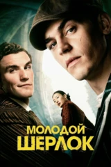 Молодой Шерлок