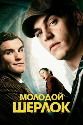 Молодой Шерлок