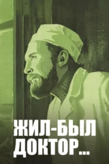 Жил-был доктор...