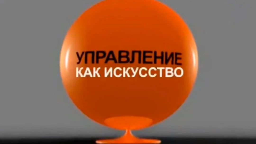 Передача Управление как искусство