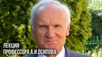 Лекция профессора Московской Духовной Академии и Семинарии Осипова А.И.