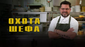 Охота шефа