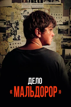 Дело «Мальдорор»