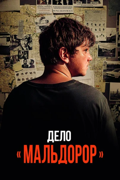 Дело «Мальдорор»