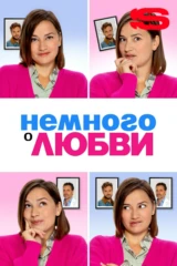 Немного о любви