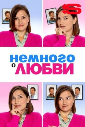 Немного о любви