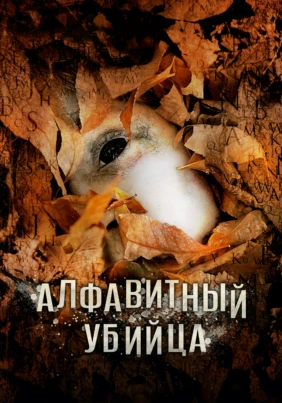 Алфавитный убийца