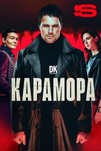 Карамора