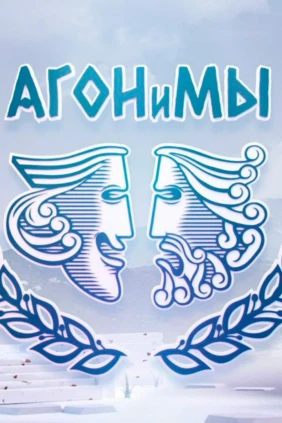Агонимы