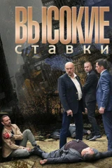 Высокие ставки