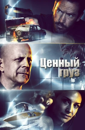 Ценный груз