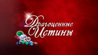 Драгоценные истины