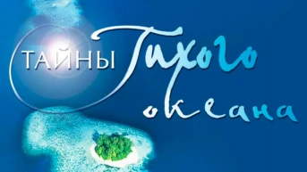 Тайны Тихого океана