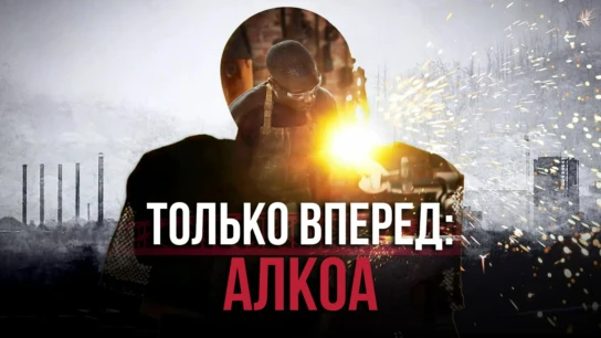 Только вперед: Алкоа
