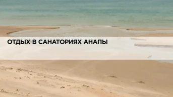 Отдых в санаториях Анапы