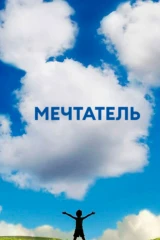 Мечтатель