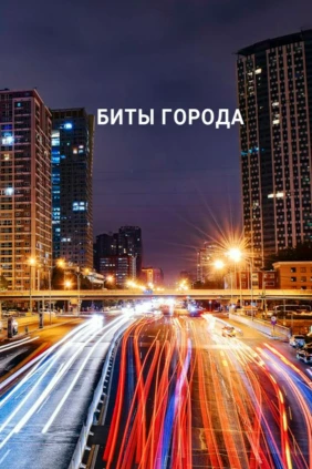 Биты города