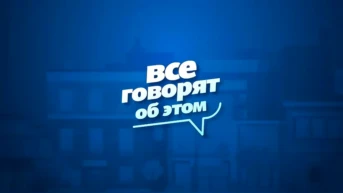 Все говорят об этом