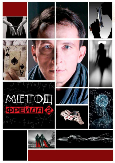 Метод Фрейда