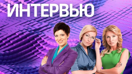 Интервью 360