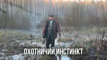 Охотничий инстинкт