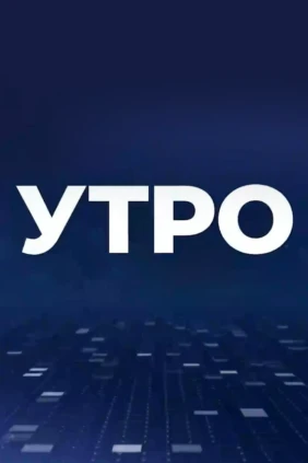 Информационное утро