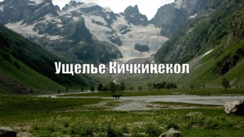 Ущелье Кичкинекол